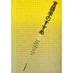 言語学のすすめ [単行本]