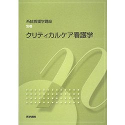 ヨドバシ.com - クリティカルケア看護学(系統看護学講座〈別巻