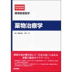標準医療薬学薬物治療学 [全集叢書]