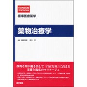 標準医療薬学薬物治療学 [全集叢書]