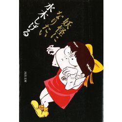 妖怪になりたい(河出文庫) [文庫]