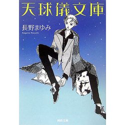 天球儀文庫(河出文庫) [文庫]