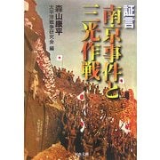 証言・南京事件と三光作戦(河出文庫) [文庫]