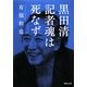 黒田清 記者魂は死なず(河出文庫) [文庫]