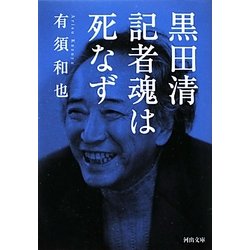 黒田清 記者魂は死なず(河出文庫) [文庫]