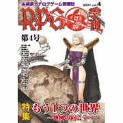 ロールプレイングゲーマー 4 [全集叢書]