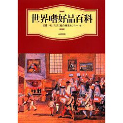 世界嗜好品百科 [事典辞典]