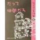 だって仲間だろ―埼玉児童詩集〈5〉 [全集叢書]