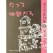 だって仲間だろ―埼玉児童詩集〈5〉 [全集叢書]