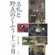 立礼と野点のくふう十二ケ月 [単行本]