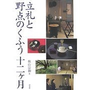 立礼と野点のくふう十二ケ月 [単行本]