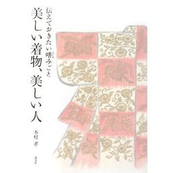 美しい着物、美しい人―伝えておきたい嗜みごと [単行本]