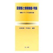 図書館と情報機器・特論－情報メディアの活用12章 [単行本]