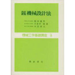 改訂新版 機械設計法(機械工学基礎講座<14>) [全集叢書]
