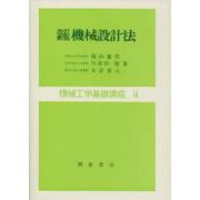 改訂新版 機械設計法(機械工学基礎講座<14>) [全集叢書]