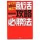 すぐに役立つ就活攻略必勝法―内定はこれで勝ち取った! [単行本]