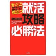 すぐに役立つ就活攻略必勝法―内定はこれで勝ち取った! [単行本]