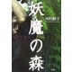 妖魔の森 [単行本]
