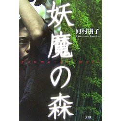 妖魔の森 [単行本]