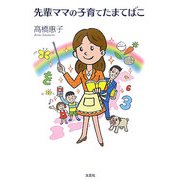 先輩ママの子育てたまてばこ [単行本]