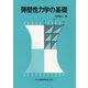 弾塑性力学の基礎 [単行本]