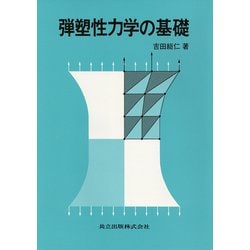 弾塑性力学の基礎 [単行本]