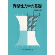 弾塑性力学の基礎 [単行本]