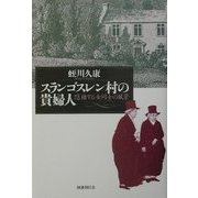 スランゴスレン村の貴婦人―隠棲する女同士の風景 [単行本]
