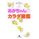あかちゃんのカラダ図鑑(幻冬舎文庫) [文庫]