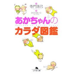 あかちゃんのカラダ図鑑(幻冬舎文庫) [文庫]