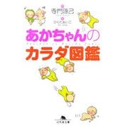 あかちゃんのカラダ図鑑(幻冬舎文庫) [文庫]