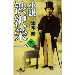 小説 渋沢栄一〈下〉(幻冬舎文庫) [文庫]