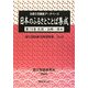 全国方言談話データベース 日本のふるさとことば集成〈第19巻〉佐賀・長崎・熊本(国立国語研究所資料集)