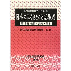 全国方言談話データベース 日本のふるさとことば集成〈第19巻〉佐賀・長崎・熊本(国立国語研究所資料集)