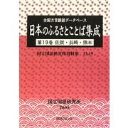 全国方言談話データベース 日本のふるさとことば集成〈第19巻〉佐賀・長崎・熊本(国立国語研究所資料集)
