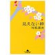 見えない絆（幻冬舎文庫 む 6-1） [文庫]