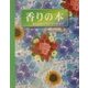 香りの本―心と体のリラクゼーション [単行本]