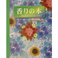 香りの本―心と体のリラクゼーション [単行本]