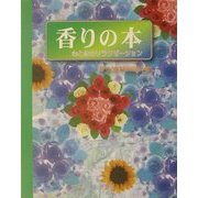 香りの本―心と体のリラクゼーション [単行本]