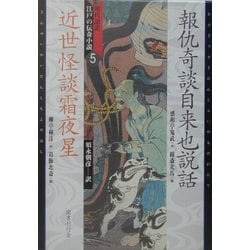ヨドバシ.com - 現代語訳・江戸の伝奇小説〈5〉報仇奇談自来也説話 
