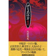オトメの行方－近代女性の表象と闘い [単行本]