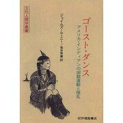 ゴースト・ダンス オンデマンド版 [全集叢書]