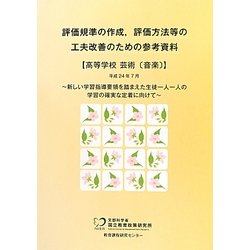 評価規準の作成、評価方法等の工夫改善のための参考資料 高等学校芸術「音楽」 [単行本]