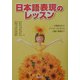 日本語表現のレッスン―文章技法からイベント・プレゼンの企画と実施まで [単行本]