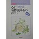 心にひびく名作読みもの 6年―読んで、聞いて、声に出そう [全集叢書]