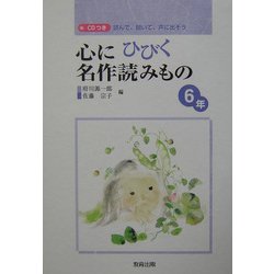 心にひびく名作読みもの 6年―読んで、聞いて、声に出そう [全集叢書]