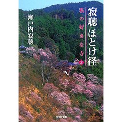 寂聴ほとけ径―私の好きな寺〈2〉(光文社文庫) [文庫]