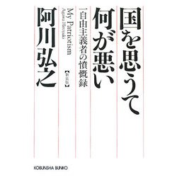 国を思うて何が悪い―一自由主義者の憤慨録 新装版 (光文社文庫) [文庫]