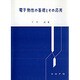 電子物性の基礎とその応用 [単行本]