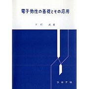 電子物性の基礎とその応用 [単行本]
